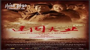 فيلم The Founding of a Republic 2009 مترجم