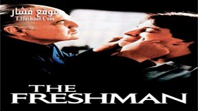 فيلم The Freshman 1990 مترجم