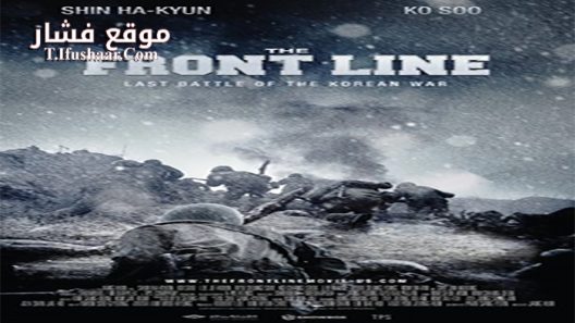 فيلم The Front Line 2011 مترجم