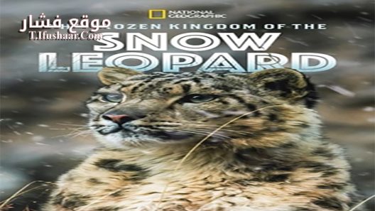 فيلم The Frozen Kingdom of the Snow Leopard 2020 مترجم