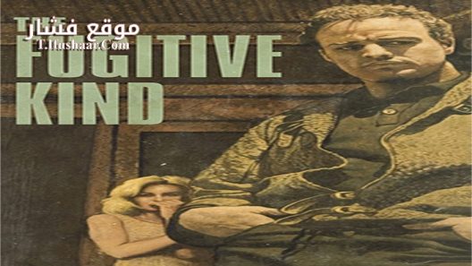 فيلم The Fugitive Kind 1960 مترجم