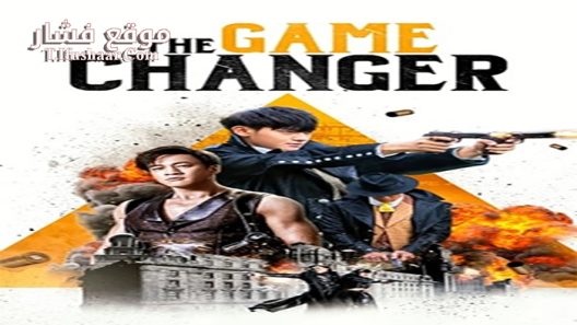 فيلم The Game Changer 2017 مترجم