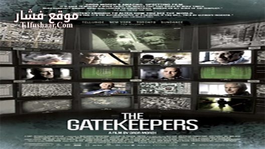فيلم The Gatekeepers 2012 مترجم
