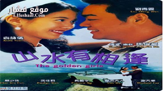 فيلم The Golden Girls 1995 مترجم