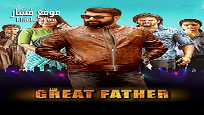 فيلم The Great Father 2017 مترجم