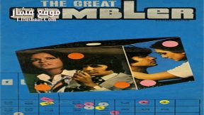 فيلم The Great Gambler 1979 مترجم