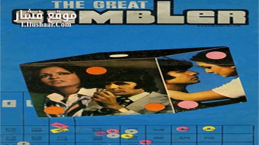 فيلم The Great Gambler 1979 مترجم