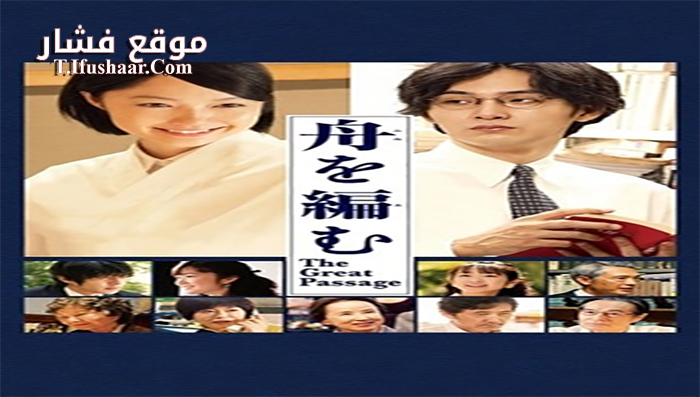 فيلم The Great Passage 2013 مترجم