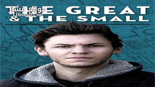 فيلم The Great and The Small 2016 مترجم