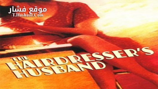 فيلم The Hairdresser’s Husband 1990 مترجم