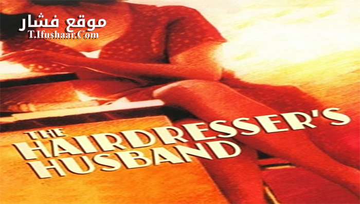 فيلم The Hairdresser’s Husband 1990 مترجم