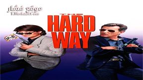 فيلم The Hard Way 1991 مترجم