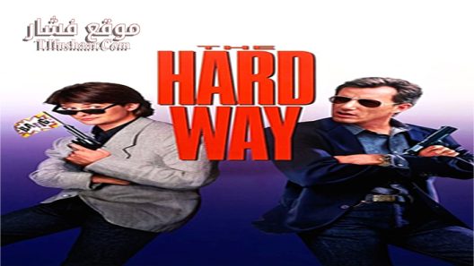 فيلم The Hard Way 1991 مترجم