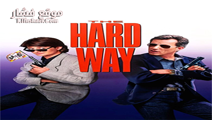فيلم The Hard Way 1991 مترجم