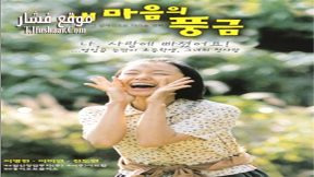 فيلم The Harmonium in My Memory 1999 مترجم