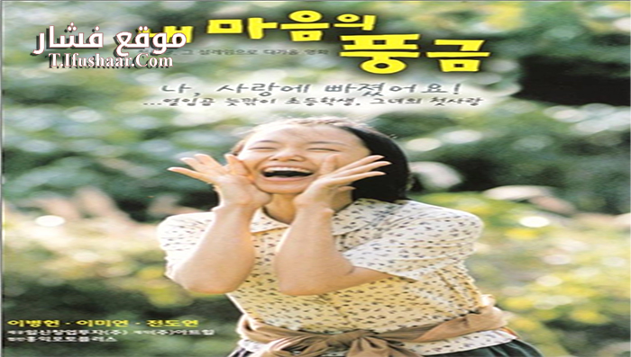 فيلم The Harmonium in My Memory 1999 مترجم