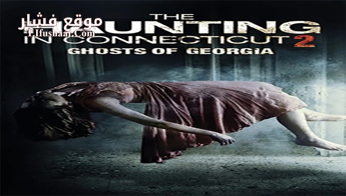 فيلم The Haunting in Connecticut 2 Ghosts of Georgia 2013 مترجم