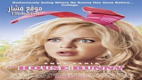 فيلم The House Bunny 2008 مترجم