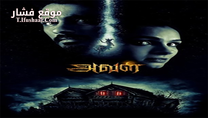 فيلم The House Next Door 2017 مترجم