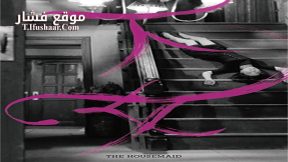 فيلم The Housemaid 1960 مترجم