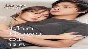 فيلم The Hows of Us 2018 مترجم