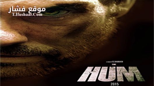 فيلم The Hum 2015 مترجم