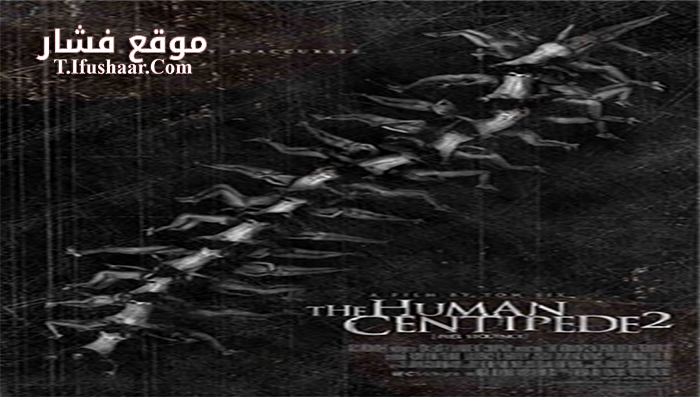 فيلم The Human Centipede 2 2011 مترجم