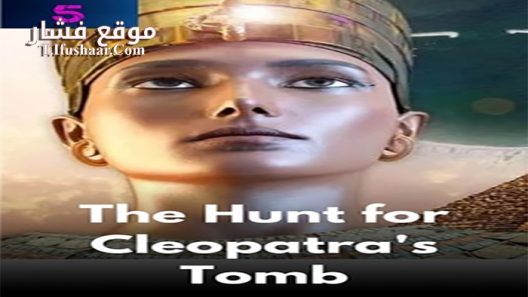 فيلم The Hunt for Cleopatras Tomb 2020 مترجم