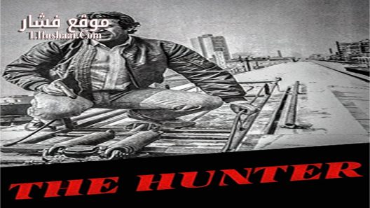فيلم The Hunter 1980 مترجم