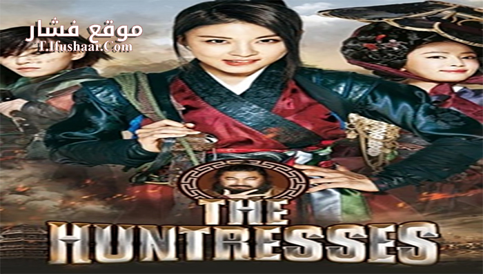فيلم The Huntresses 2014 مترجم