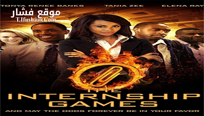 فيلم The Internship Games 2015 مترجم