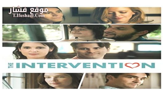 فيلم The Intervention 2016 مترجم