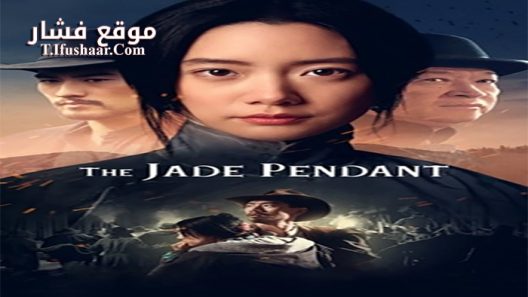 فيلم The Jade Pendant 2017 مترجم