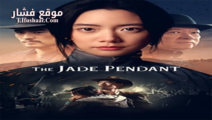 فيلم The Jade Pendant 2017 مترجم