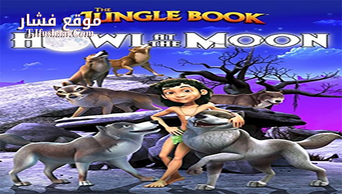 فيلم The Jungle Book Howl at the Moon 2015 مترجم