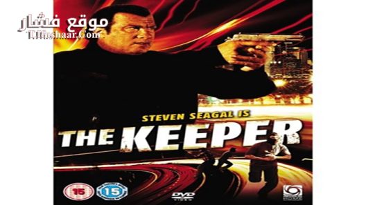 فيلم The Keeper 2009 مترجم