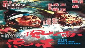 فيلم The Killer Meteors 1976 مترجم