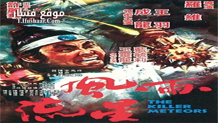فيلم The Killer Meteors 1976 مترجم
