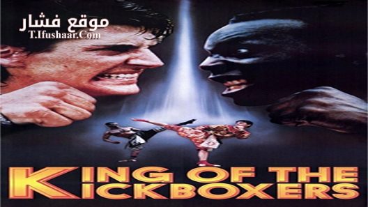 فيلم The King of the Kickboxers 1990 مترجم