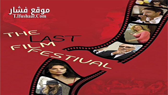 فيلم The Last Film Festival 2016 مترجم