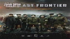 فيلم The Last Frontier 2020 مترجم