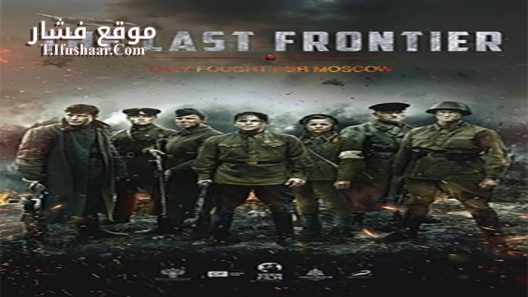 فيلم The Last Frontier 2020 مترجم