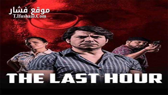 فيلم The Last Hour 2017 مترجم