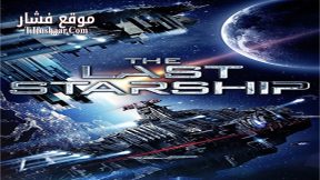 فيلم The Last Starship 2016 مترجم