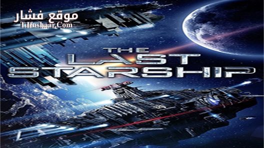 فيلم The Last Starship 2016 مترجم