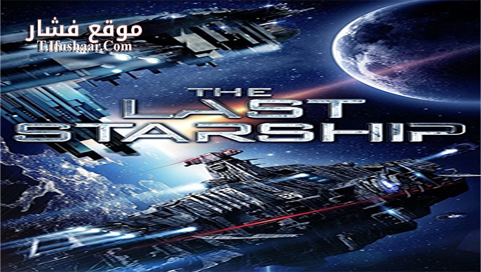 فيلم The Last Starship 2016 مترجم