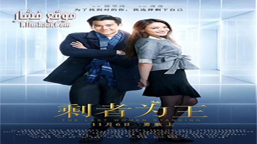 فيلم The Last Woman Standing 2015 مترجم