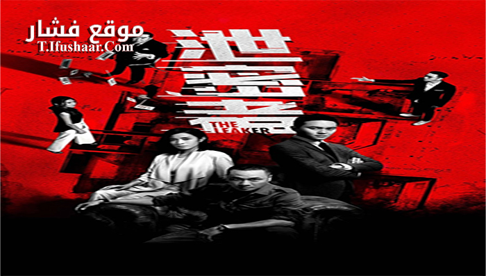 فيلم The Leakers 2018 مترجم