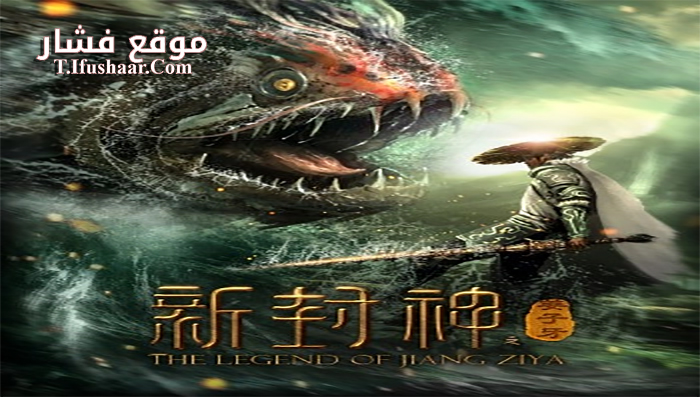 فيلم The Legend Of Jiangziya 2019 مترجم