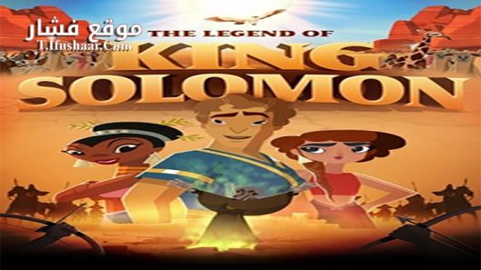 فيلم The Legend of King Solomon 2017 مترجم